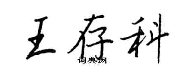 王正良王存科行書個性簽名怎么寫