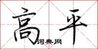 荊霄鵬高平行書怎么寫