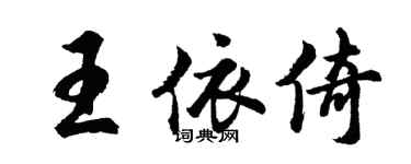 胡問遂王依倚行書個性簽名怎么寫