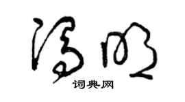曾慶福馮明草書個性簽名怎么寫