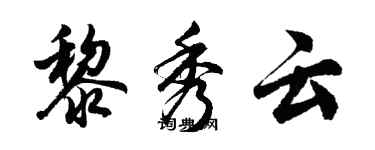 胡問遂黎秀雲行書個性簽名怎么寫