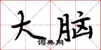 周炳元大腦楷書怎么寫