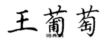 丁謙王葡萄楷書個性簽名怎么寫