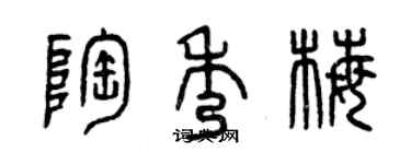 曾慶福陶秀梅篆書個性簽名怎么寫