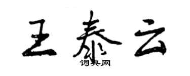 曾慶福王泰雲行書個性簽名怎么寫