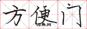 駱恆光方便門楷書怎么寫