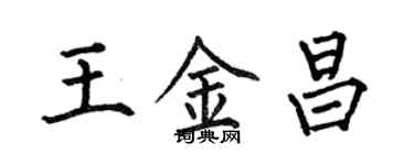 何伯昌王金昌楷書個性簽名怎么寫