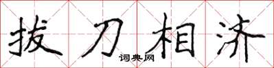 侯登峰拔刀相濟楷書怎么寫