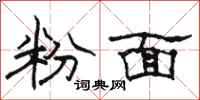 駱恆光粉面隸書怎么寫