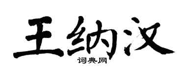 翁闓運王納漢楷書個性簽名怎么寫