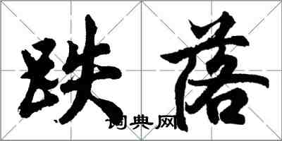 胡問遂跌落行書怎么寫