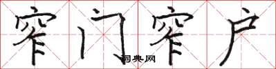 駱恆光窄門窄戶楷書怎么寫