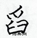 張標寫的硬筆楷書舀