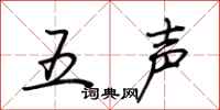 荊霄鵬五聲行書怎么寫