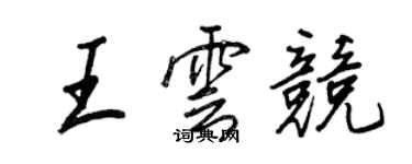 王正良王雲競行書個性簽名怎么寫