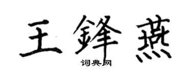 何伯昌王鋒燕楷書個性簽名怎么寫
