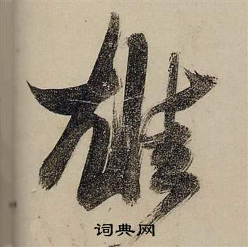 前赤壁賦中張瑞圖的寫法