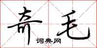 荊霄鵬奇毛行書怎么寫