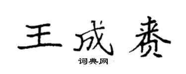 袁強王成賚楷書個性簽名怎么寫
