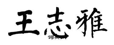 翁闓運王志雅楷書個性簽名怎么寫