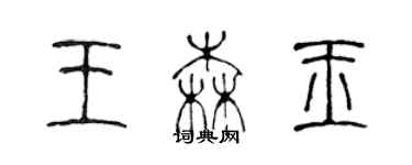 陳聲遠王森玉篆書個性簽名怎么寫