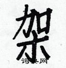 白克儉寫的硬筆楷書架