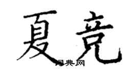丁謙夏競楷書個性簽名怎么寫