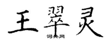 丁謙王翠靈楷書個性簽名怎么寫