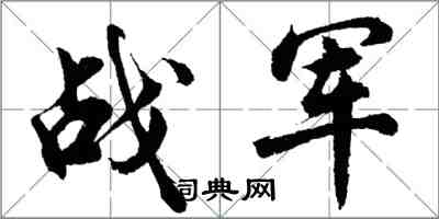 胡問遂戰軍行書怎么寫