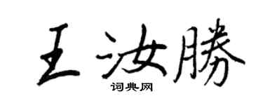 王正良王汝勝行書個性簽名怎么寫