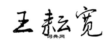 曾慶福王耘寬行書個性簽名怎么寫