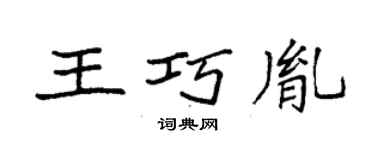 袁強王巧胤楷書個性簽名怎么寫