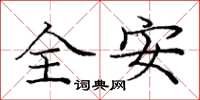 龐中華全安楷書怎么寫