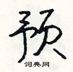 坎的成語_帶坎字的成語_坎的成語有哪些