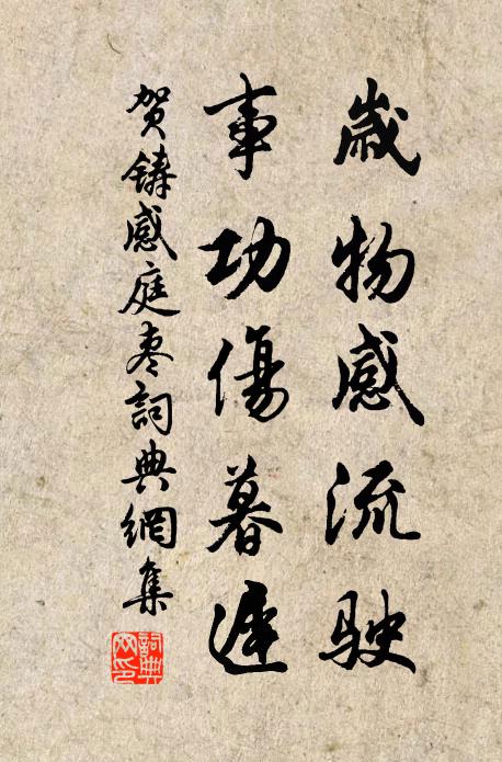 雖慚千載事，要是一生勤 詩詞名句