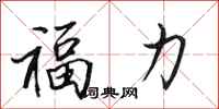 田英章福力行書怎么寫