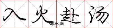 龐中華入火赴湯行書怎么寫