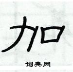 俞建華寫的硬筆隸書加