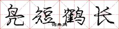 龐中華鳧短鶴長行書怎么寫