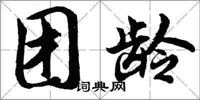 胡問遂團齡行書怎么寫