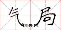侯登峰氣局楷書怎么寫