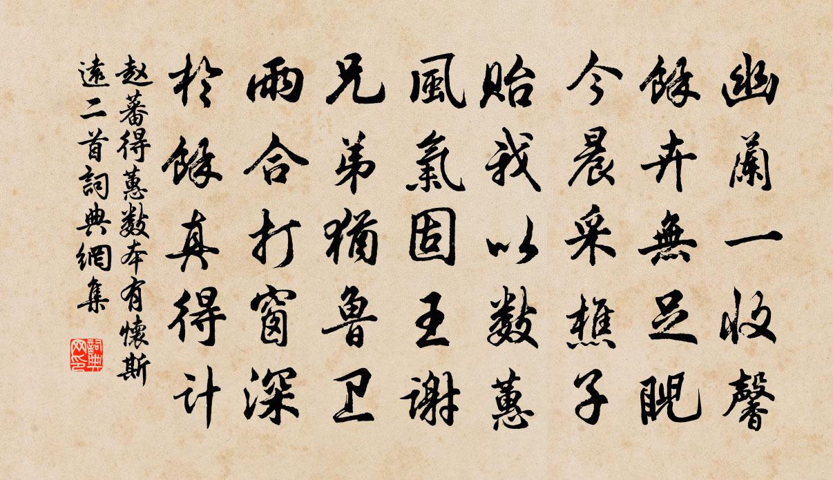 趙蕃得蕙數本有懷斯遠二首書法作品欣賞