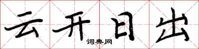 周炳元雲開日出楷書怎么寫
