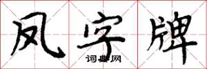 周炳元鳳字牌楷書怎么寫