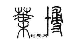 陳墨葉博篆書個性簽名怎么寫