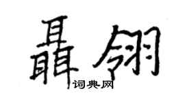 王正良聶翎行書個性簽名怎么寫