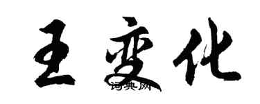 胡問遂王變化行書個性簽名怎么寫