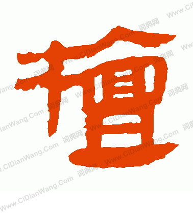 馬王堆帛書寫的檀