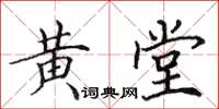 田英章黃堂楷書怎么寫