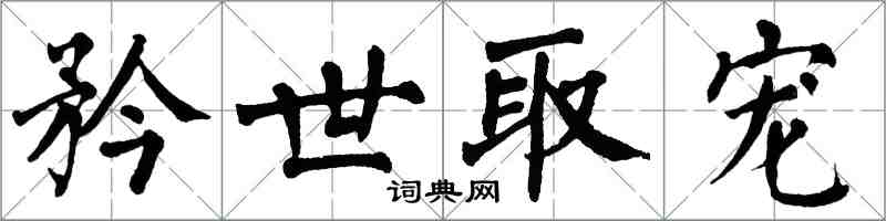 翁闓運矜世取寵楷書怎么寫